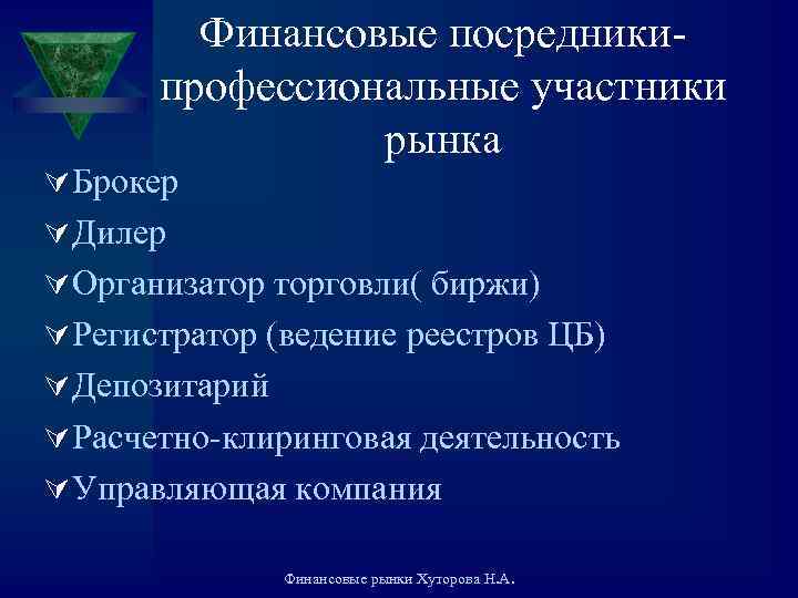 Финансовые посредники профессиональные участники рынка Ú Брокер Ú Дилер Ú Организатор торговли( биржи) Ú