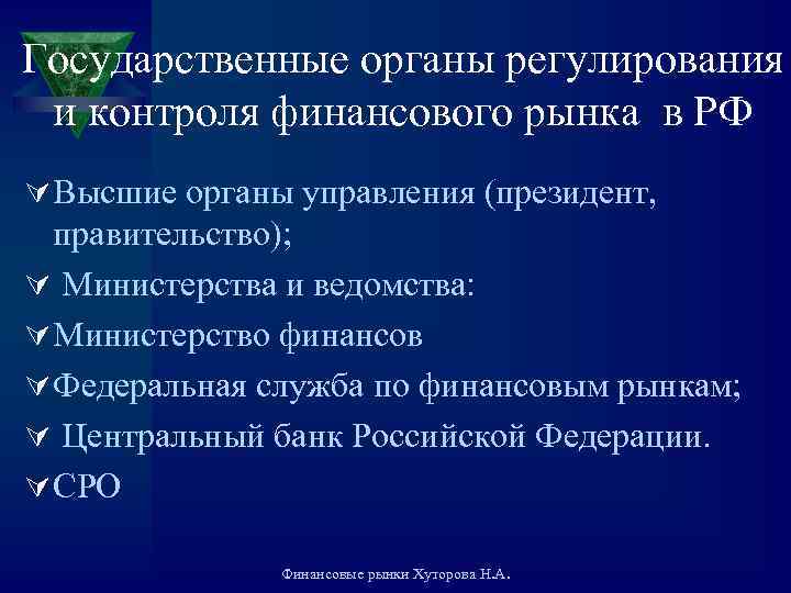 Регулирование финансового рынка