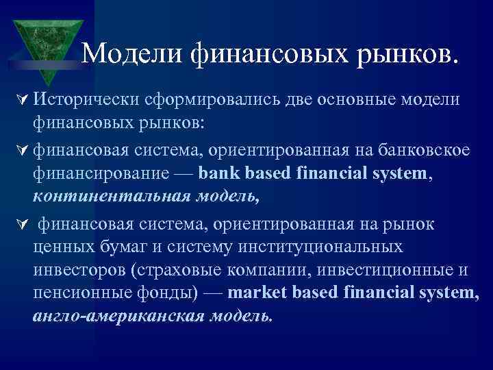 Модели финансовых рынков. Ú Исторически сформировались две основные модели финансовых рынков: Ú финансовая система,