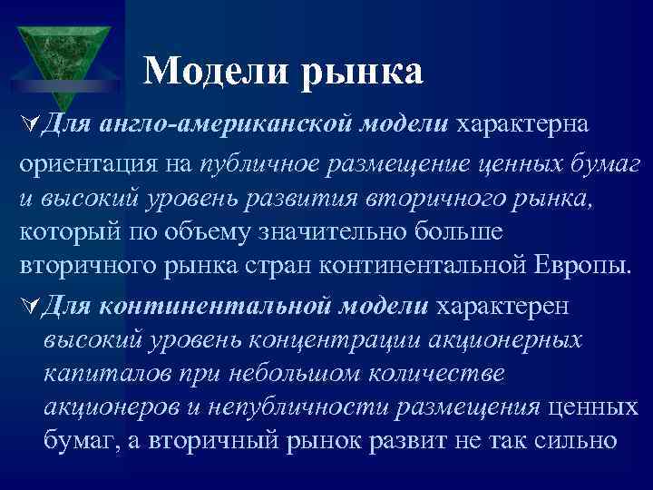 Модели рынка Ú Для англо-американской модели характерна ориентация на публичное размещение ценных бумаг и