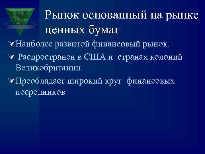 Рынок основанный на рынке ценных бумаг Ú Наиболее развитой финансовый рынок. Ú Распространен в