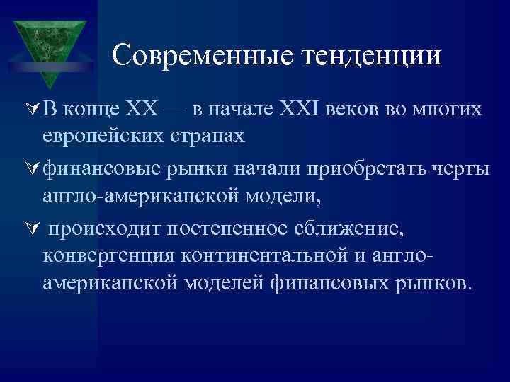 Современные тенденции Ú В конце ХХ — в начале ХХІ веков во многих европейских