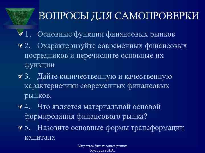 ВОПРОСЫ ДЛЯ САМОПРОВЕРКИ Ú 1. Основные функции финансовых рынков Ú 2. Охарактеризуйте современных финансовых