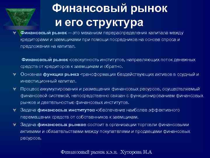 Финансовый рынок и его структура Ú Финансовый рынок – это механизм перераспределения капитала между