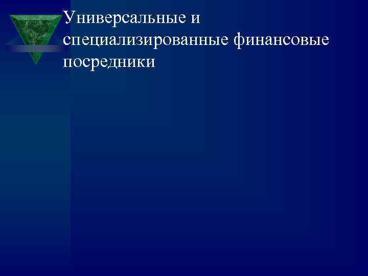 Универсальные и специализированные финансовые посредники 