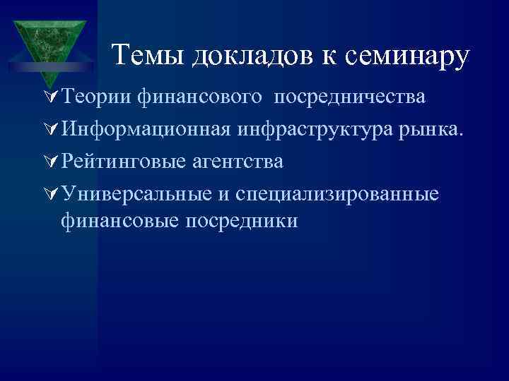 Темы докладов к семинару Ú Теории финансового посредничества Ú Информационная инфраструктура рынка. Ú Рейтинговые