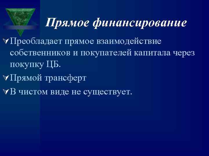 Прямое финансирование ÚПреобладает прямое взаимодействие собственников и покупателей капитала через покупку ЦБ. ÚПрямой трансферт