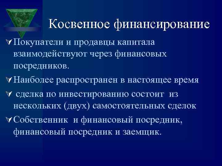 Косвенное финансирование Ú Покупатели и продавцы капитала взаимодействуют через финансовых посредников. Ú Наиболее распространен