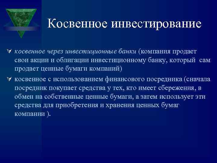 Косвенное инвестирование Ú косвенное через инвестиционные банки (компания продает свои акции и облигации инвестиционному