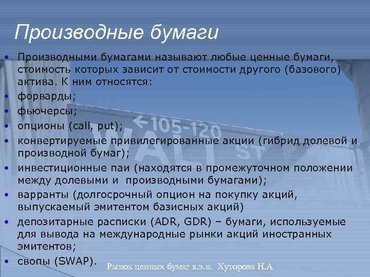 Производные бумаги • Производными бумагами называют любые ценные бумаги, стоимость которых зависит от стоимости