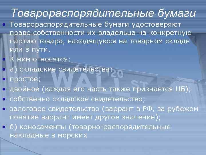 Товарораспорядительные бумаги • Товарораспорядительные бумаги удостоверяют право собственности их владельца на конкретную партию товара,