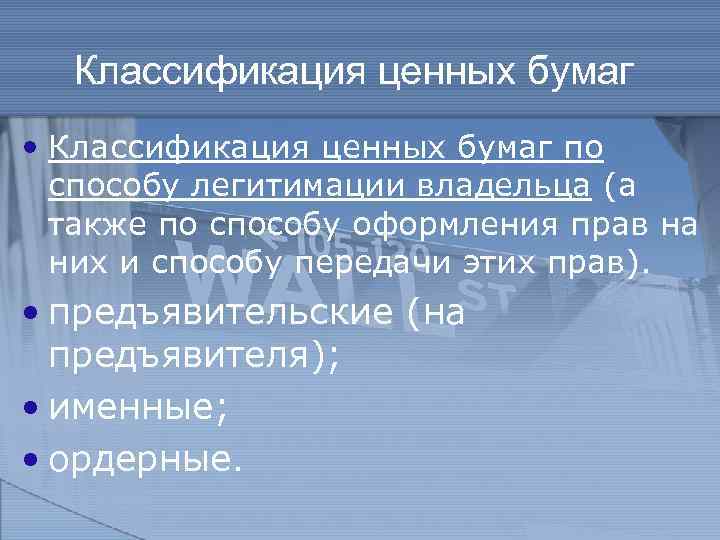 Классификация ценных бумаг • Классификация ценных бумаг по способу легитимации владельца (а также по