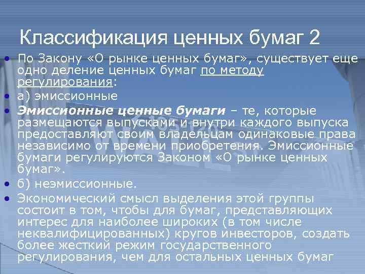 Классификация ценных бумаг 2 • По Закону «О рынке ценных бумаг» , существует еще