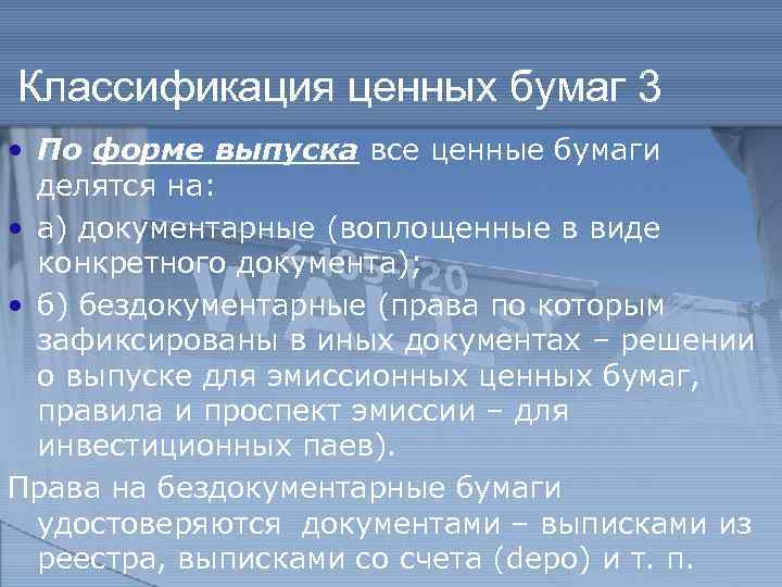 Классификация ценных бумаг 3 • По форме выпуска все ценные бумаги делятся на: •