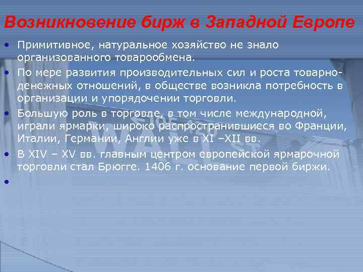 Возникновение бирж в Западной Европе • Примитивное, натуральное хозяйство не знало организованного товарообмена. •