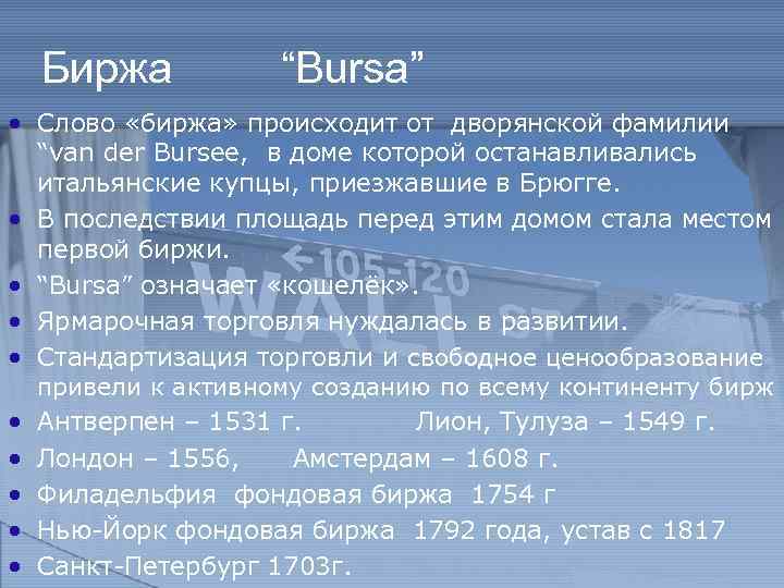  Биржа “Bursa” • Слово «биржа» происходит от дворянской фамилии “van der Bursee, в