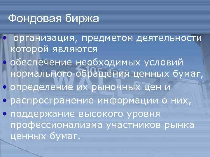 Фондовая биржа • организация, предметом деятельности которой являются • обеспечение необходимых условий нормального обращения