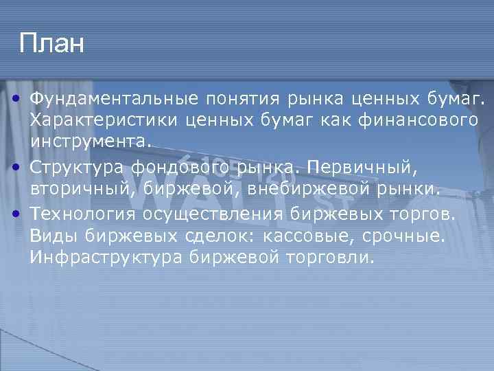 План • Фундаментальные понятия рынка ценных бумаг. Характеристики ценных бумаг как финансового инструмента. •