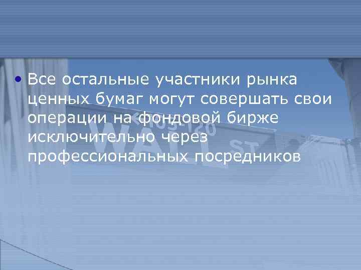  • Все остальные участники рынка ценных бумаг могут совершать свои операции на фондовой