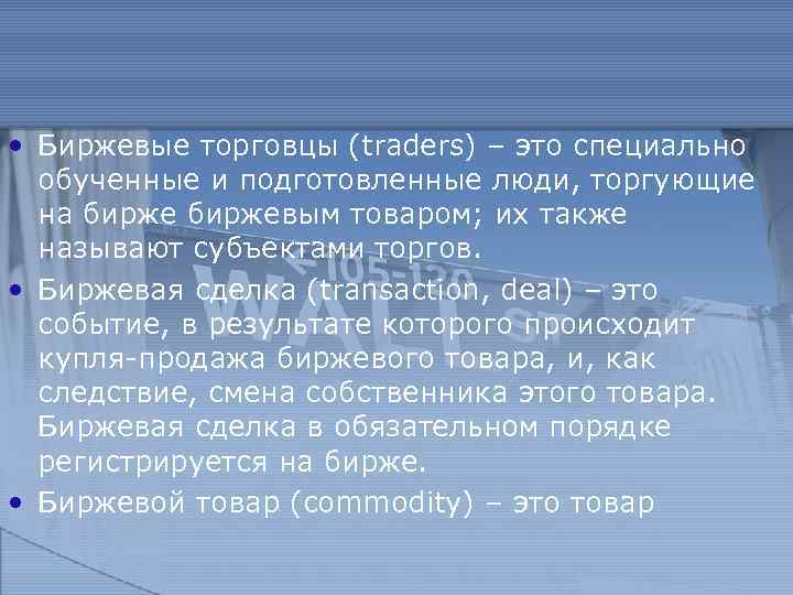  • Биржевые торговцы (traders) – это специально обученные и подготовленные люди, торгующие на