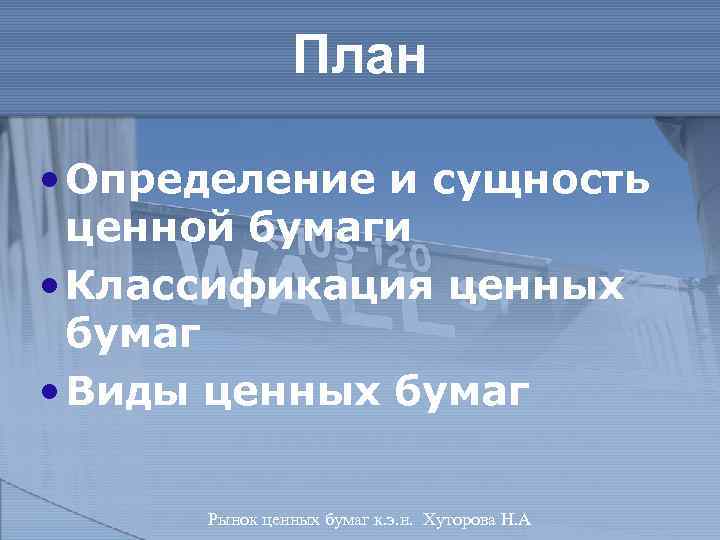 План • Определение и сущность ценной бумаги • Классификация ценных бумаг • Виды ценных