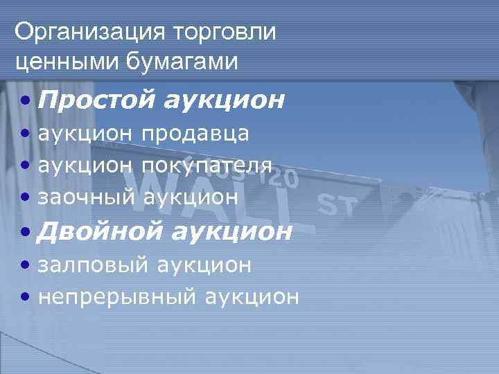 Организация торговли ценными бумагами • Простой аукцион • аукцион продавца • аукцион покупателя •