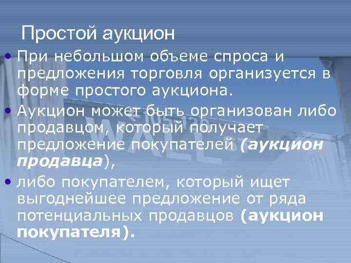 Простой аукцион • При небольшом объеме спроса и предложения торговля организуется в форме простого