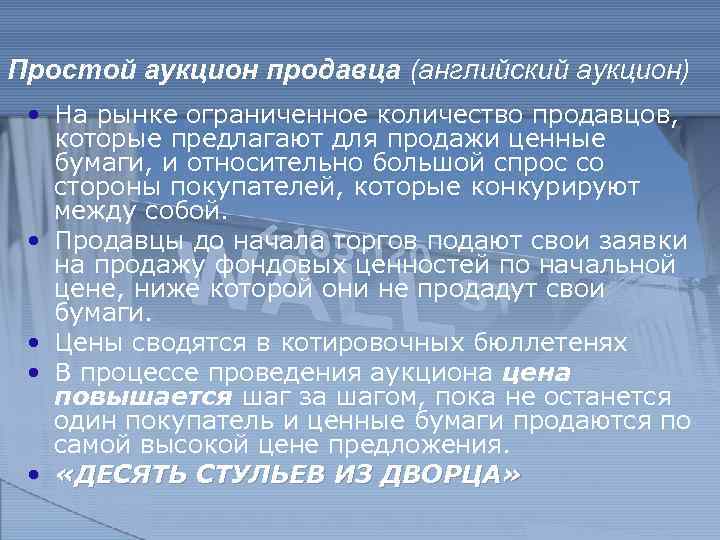 Простой аукцион продавца (английский аукцион) • На рынке ограниченное количество продавцов, которые предлагают для