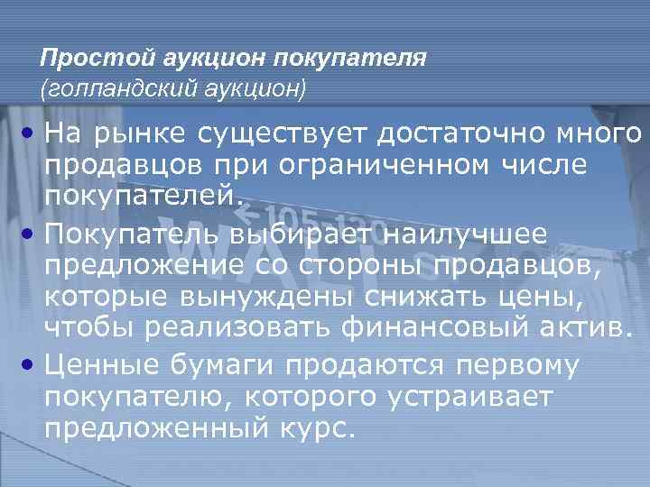 Простой аукцион покупателя (голландский аукцион) • На рынке существует достаточно много продавцов при ограниченном