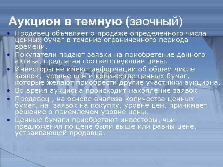 Аукцион в темную (заочный) • Продавец объявляет о продаже определенного числа ценных бумаг в