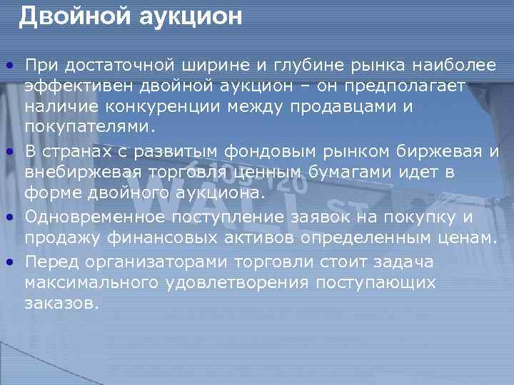 Двойной аукцион • При достаточной ширине и глубине рынка наиболее эффективен двойной аукцион –