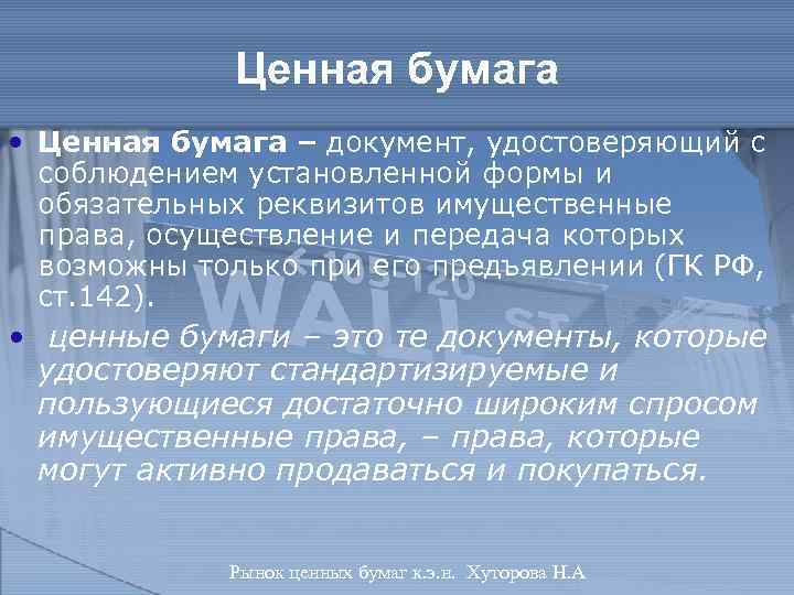 Ценная бумага • Ценная бумага – документ, удостоверяющий с соблюдением установленной формы и обязательных