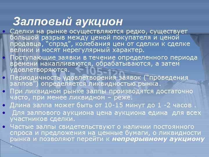 Залповый аукцион • Сделки на рынке осуществляются редко, существует большой разрыв между ценой покупателя