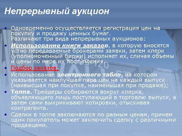 Непрерывный аукцион • Одновременно осуществляется регистрация цен на покупку и продажу ценных бумаг. Различают