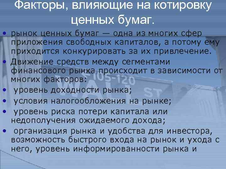 Факторы, влияющие на котировку ценных бумаг. • рынок ценных бумаг — одна из многих