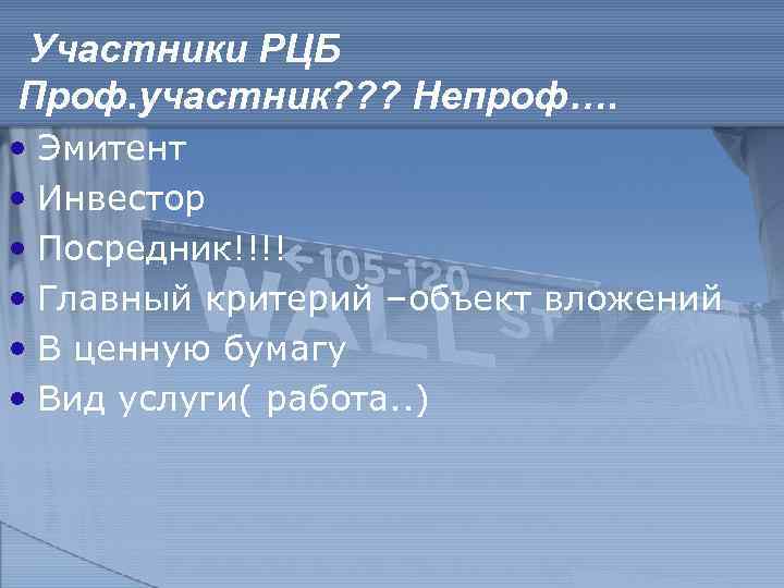 Участники РЦБ Проф. участник? ? ? Непроф…. • Эмитент • Инвестор • Посредник!!!! •