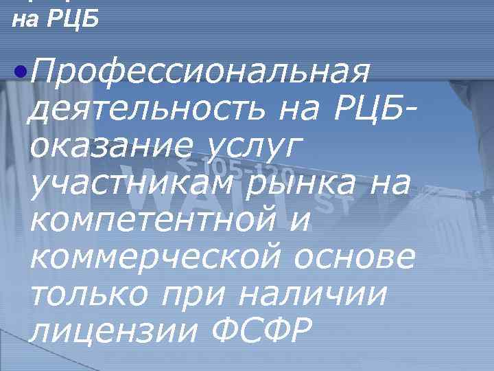 на РЦБ • Профессиональная деятельность на РЦБоказание услуг участникам рынка на компетентной и коммерческой