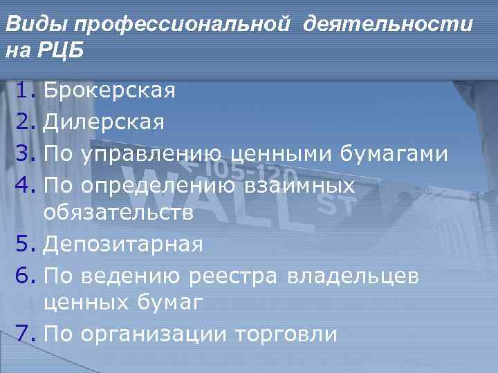 Виды профессиональной деятельности на РЦБ 1. Брокерская 2. Дилерская 3. По управлению ценными бумагами