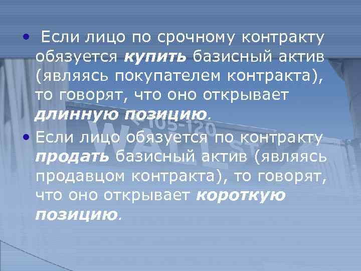  • Если лицо по срочному контракту обязуется купить базисный актив (являясь покупателем контракта),