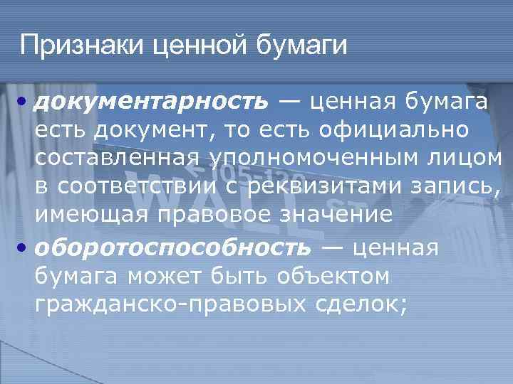 Признаки ценной бумаги • документарность — ценная бумага есть документ, то есть официально составленная