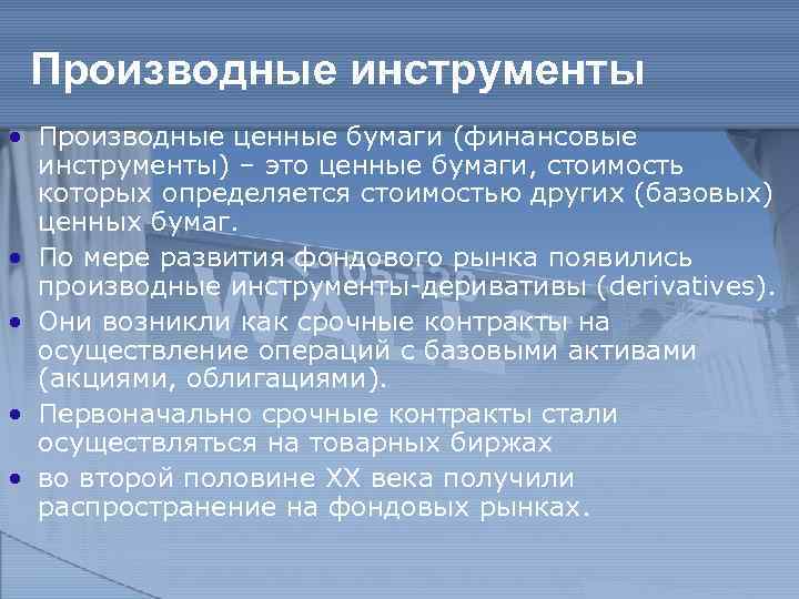 Производные инструменты • Производные ценные бумаги (финансовые инструменты) – это ценные бумаги, стоимость которых