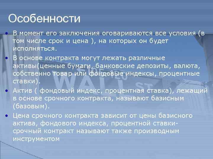 Особенности • В момент его заключения оговариваются все условия (в том числе срок и