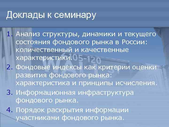 Доклады к семинару 1. Анализ структуры, динамики и текущего состояния фондового рынка в России: