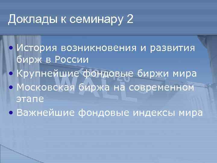 Доклады к семинару 2 • История возникновения и развития бирж в России • Крупнейшие