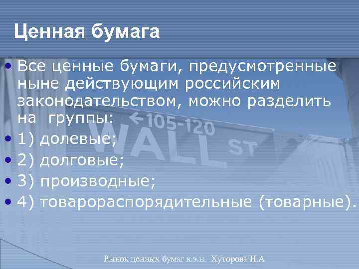 Ценная бумага • Все ценные бумаги, предусмотренные ныне действующим российским законодательством, можно разделить на