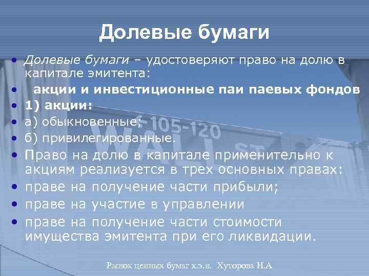 Долевые бумаги • Долевые бумаги – удостоверяют право на долю в капитале эмитента: •