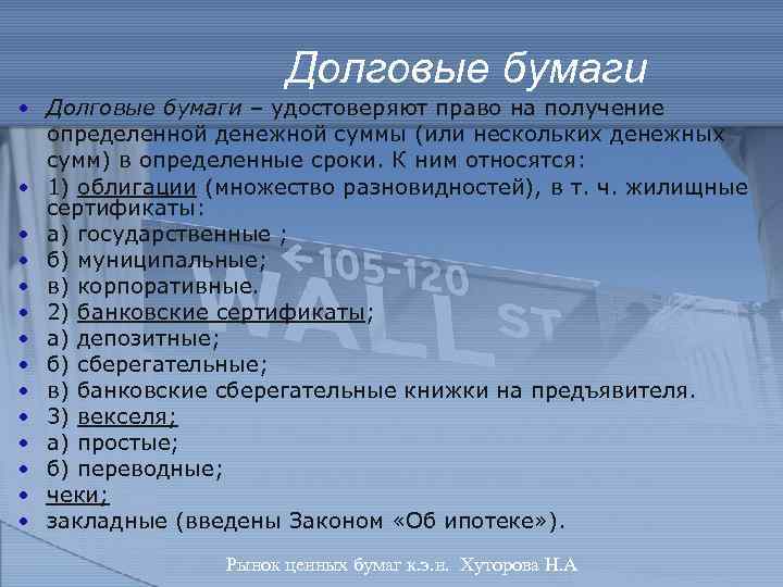 Долговые бумаги • Долговые бумаги – удостоверяют право на получение определенной денежной суммы (или