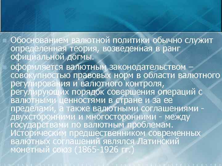 n n Обоснованием валютной политики обычно служит определенная теория, возведенная в ранг официальной догмы.