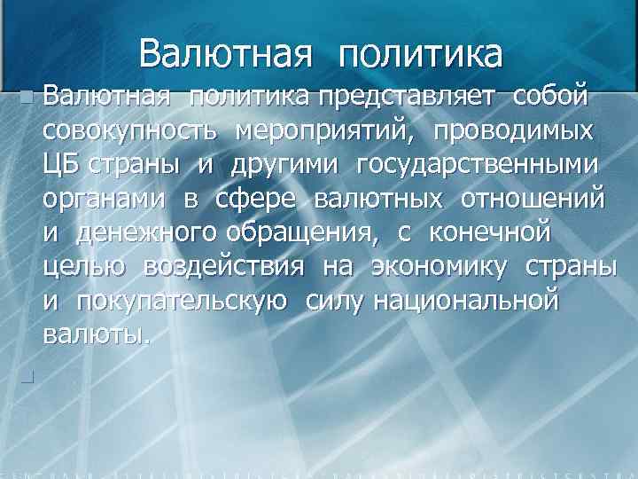 Валютная политика n n Валютная политика представляет собой совокупность мероприятий, проводимых ЦБ страны и