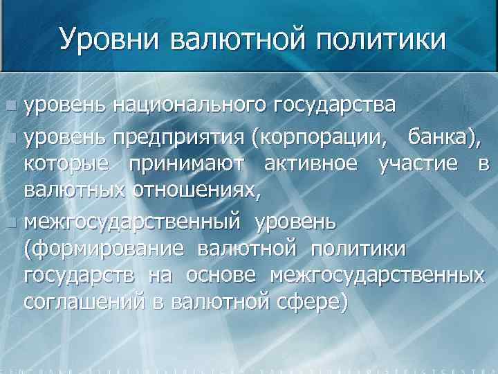 Уровни валютной политики уровень национального государства n уровень предприятия (корпорации, банка), которые принимают активное